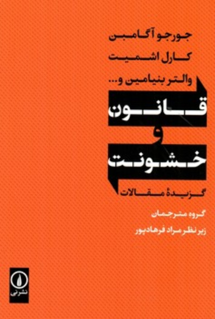تصویر  قانون و خشونت (رقعی-شمیز)